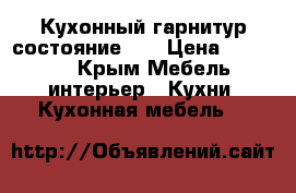 Кухонный гарнитур,состояние 4  › Цена ­ 15 000 - Крым Мебель, интерьер » Кухни. Кухонная мебель   